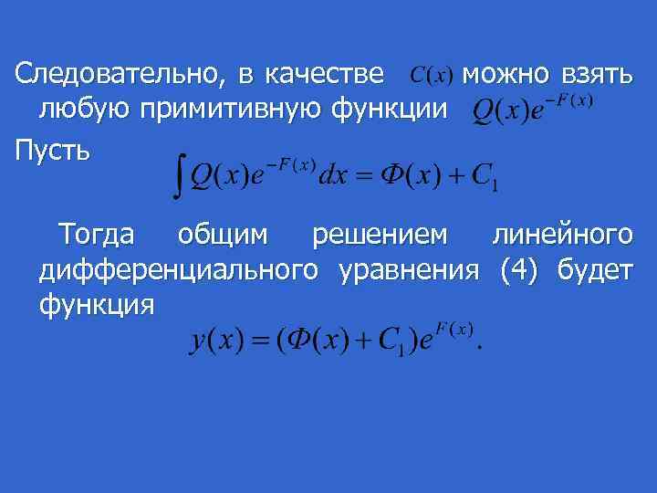 Следовательно, в качестве можно взять любую примитивную функции Пусть Тогда общим решением линейного дифференциального