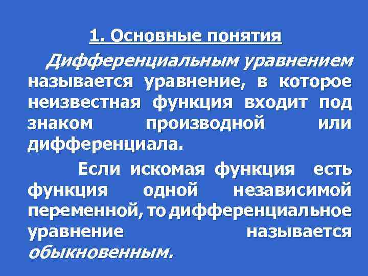 1. Основные понятия Дифференциальным уравнением называется уравнение, в которое неизвестная функция входит под