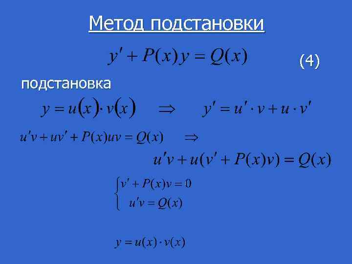  Метод подстановки (4) подстановка 