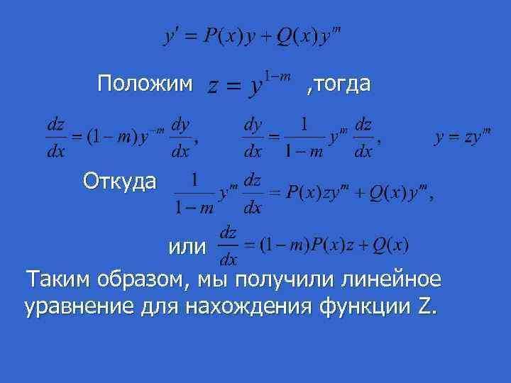  Положим , тогда Откуда или Таким образом, мы получили линейное уравнение для нахождения