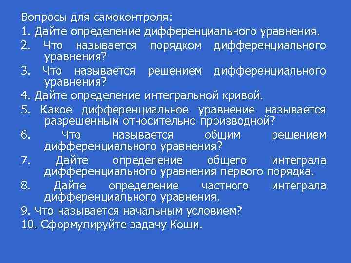 Вопросы для самоконтроля: 1. Дайте определение дифференциального уравнения. 2. Что называется порядком дифференциального уравнения?