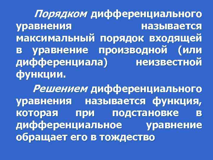 Порядком дифференциального уравнения называется максимальный порядок входящей в уравнение производной (или дифференциала) неизвестной