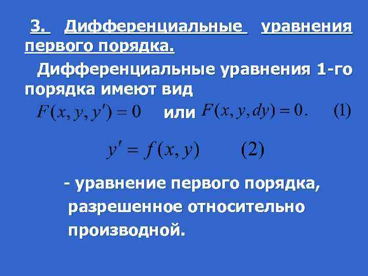  3. Дифференциальные уравнения первого порядка. Дифференциальные уравнения 1 -го порядка имеют вид или