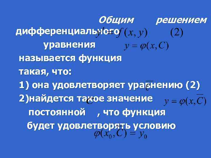  Общим решением дифференциального уравнения называется функция такая, что: 1) она удовлетворяет уравнению (2)