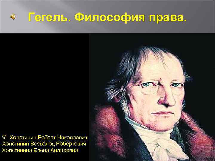  Гегель. Философия права. . © Холстинин Роберт Николаевич Холстинин Всеволод Робертович Холстинина Елена