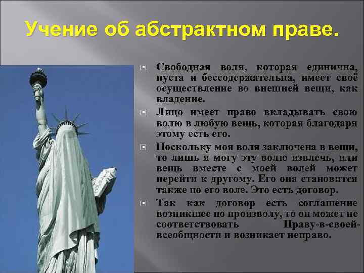 Учение об абстрактном праве. Свободная воля, которая единична, пуста и бессодержательна, имеет своё осуществление