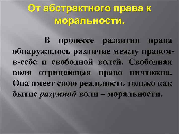  От абстрактного права к моральности. В процессе развития права обнаружилось различие между правом-