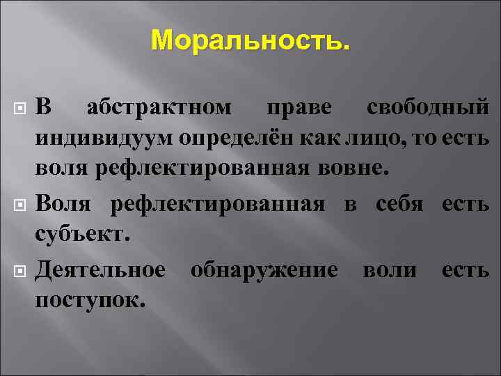  Моральность. В абстрактном праве свободный индивидуум определён как лицо, то есть воля рефлектированная