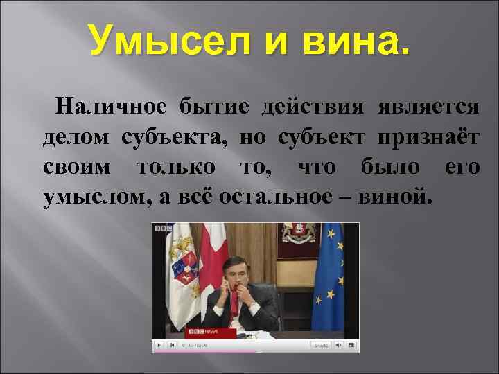  Умысел и вина. Наличное бытие действия является делом субъекта, но субъект признаёт своим