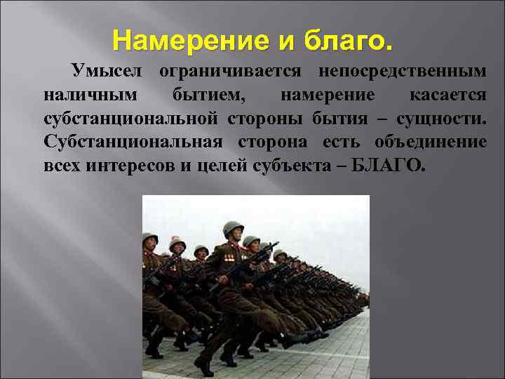  Намерение и благо. Умысел ограничивается непосредственным наличным бытием, намерение касается субстанциональной стороны бытия