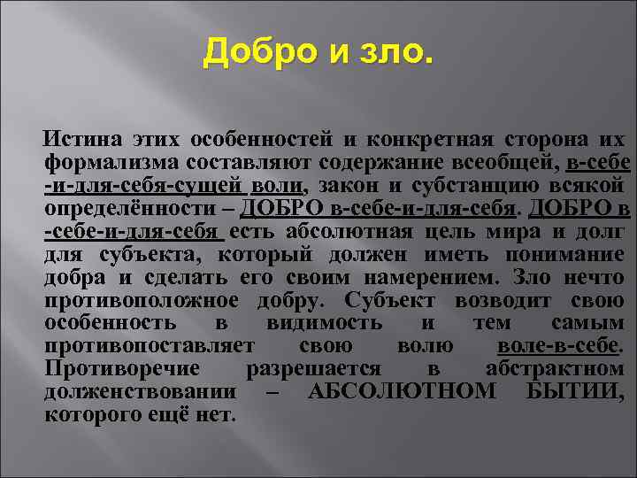  Добро и зло. Истина этих особенностей и конкретная сторона их формализма составляют содержание