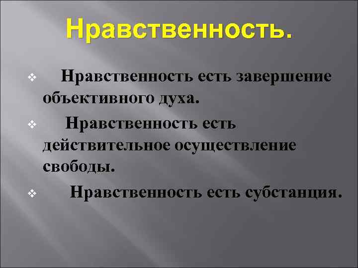 Нравственность есть. Гегель мораль. Гегель мораль и нравственность. Нравственность по Гегелю. Формы развития нравственности по Гегелю.