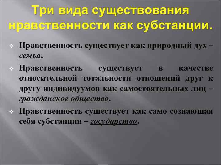  Три вида существования нравственности как субстанции. v Нравственность существует как природный дух –