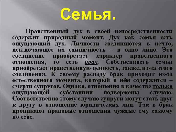  Семья. Нравственный дух в своей непосредственности содержит природный момент. Дух как семья есть