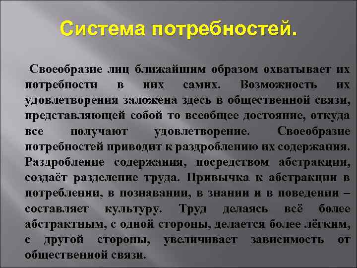  Система потребностей. Своеобразие лиц ближайшим образом охватывает их потребности в них самих. Возможность