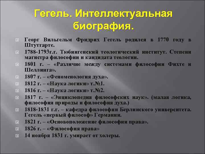  Гегель. Интеллектуальная биография. Георг Вильгельм Фридрих Гегель родился в 1770 году в Штутгарте.