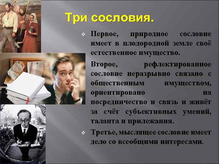 Три сословия. v Первое, природное сословие имеет в плодородной земле своё естественное имущество. v