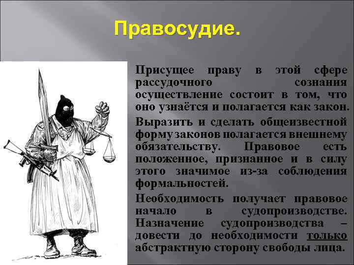 Правосудие. v Присущее праву в этой сфере рассудочного сознания осуществление состоит в том, что