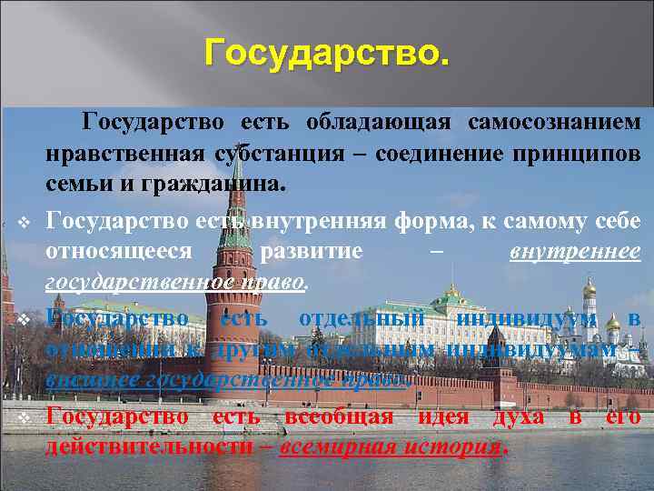  Государство есть обладающая самосознанием нравственная субстанция – соединение принципов семьи и гражданина. v