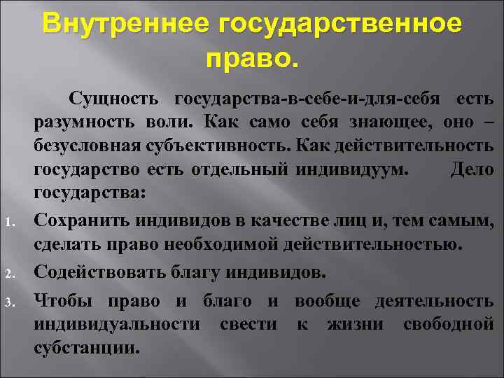  Внутреннее государственное право. Сущность государства-в-себе-и-для-себя есть разумность воли. Как само себя знающее, оно