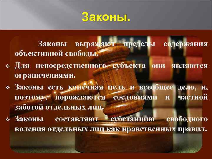  Законы выражают пределы содержания объективной свободы. v Для непосредственного субъекта они являются ограничениями.