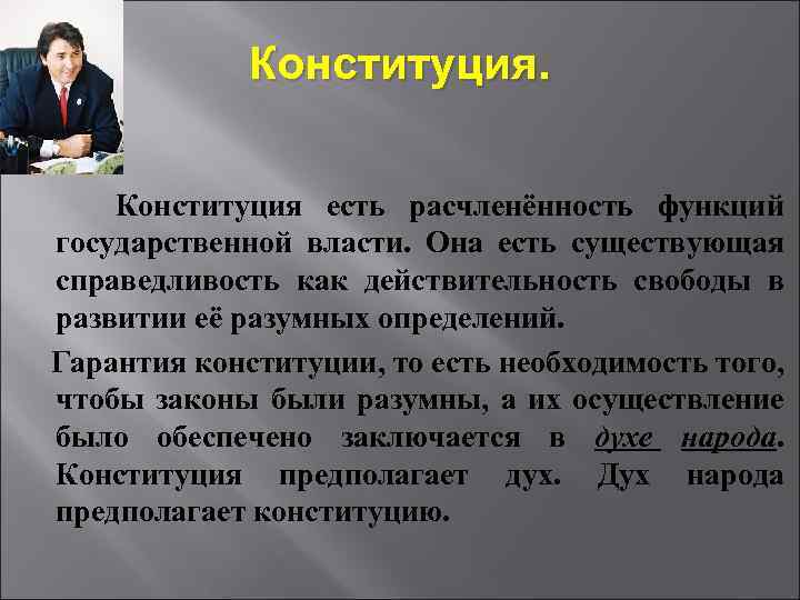  Конституция есть расчленённость функций государственной власти. Она есть существующая справедливость как действительность свободы