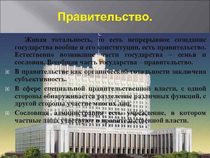  Правительство. Живая тотальность, то есть непрерывное созидание государства вообще и его конституции, есть