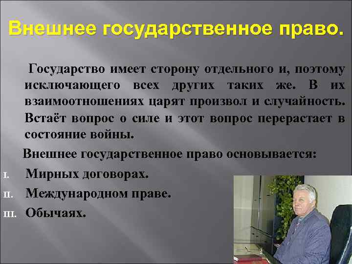  Внешнее государственное право. Государство имеет сторону отдельного и, поэтому исключающего всех других таких