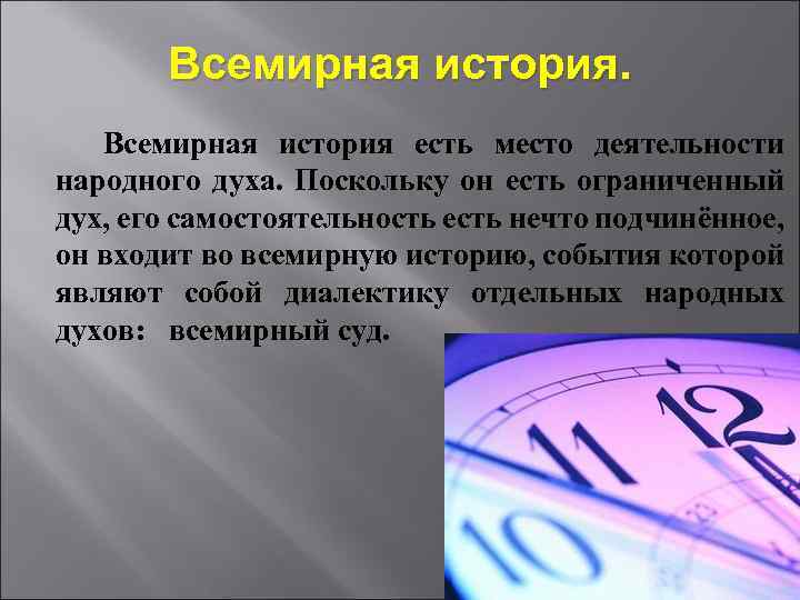  Всемирная история есть место деятельности народного духа. Поскольку он есть ограниченный дух, его