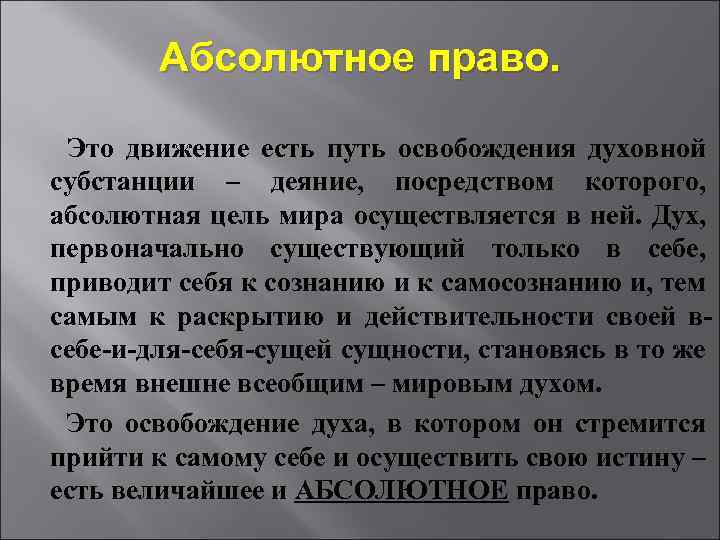  Абсолютное право. Это движение есть путь освобождения духовной субстанции – деяние, посредством которого,