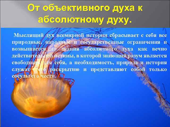  От объективного духа к абсолютному духу. Мыслящий дух всемирной истории сбрасывает с себя