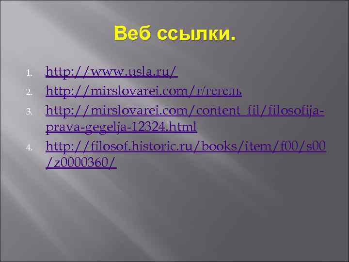  Веб ссылки. 1. http: //www. usla. ru/ 2. http: //mirslovarei. com/г/гегель 3. http: