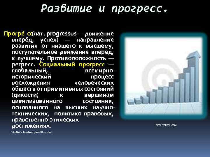      Развитие и прогресс.  Прогре сс(лат. progressus — движение