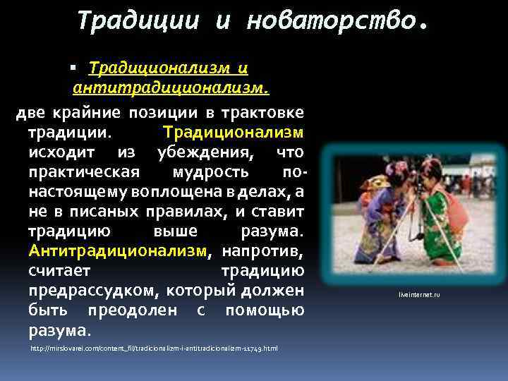    Традиции и новаторство.   Традиционализм и  антитрадиционализм. две