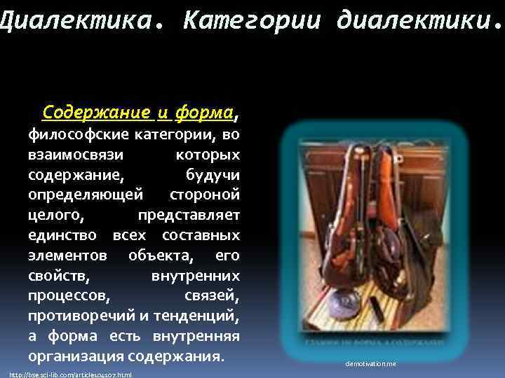 Диалектика. Категории диалектики.    Содержание и форма,  философские категории, во 