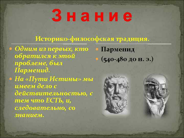  Знание Историко-философская традиция. Одним из первых, кто Парменид обратился к этой (540 -480