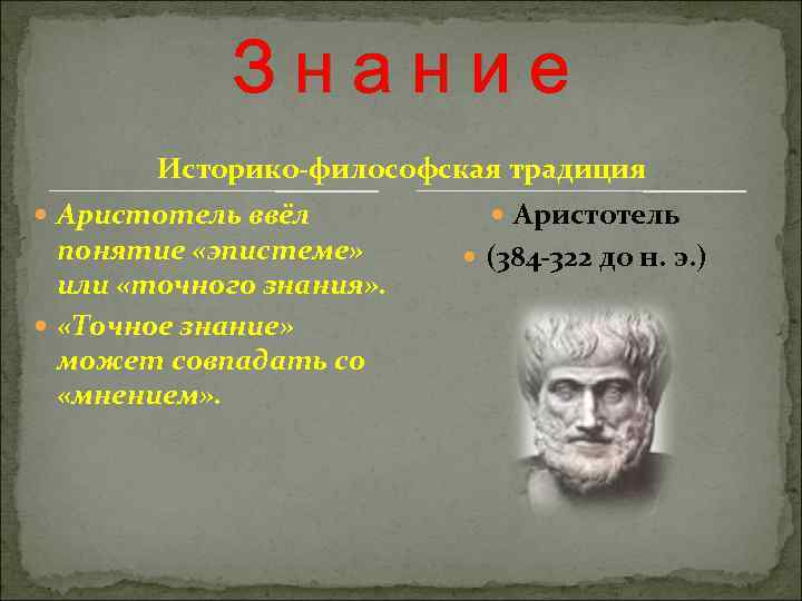  Знание Историко-философская традиция Аристотель ввёл Аристотель понятие «эпистеме» (384 -322 до н. э.