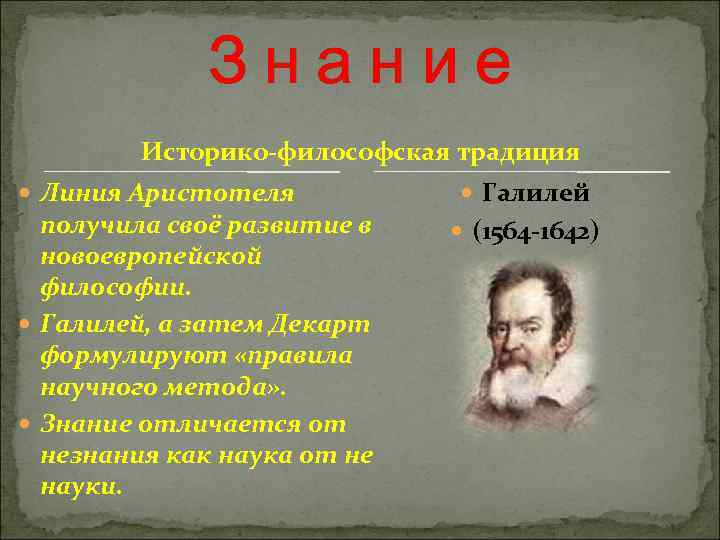  Знание Историко-философская традиция Линия Аристотеля Галилей получила своё развитие в (1564 -1642) новоевропейской