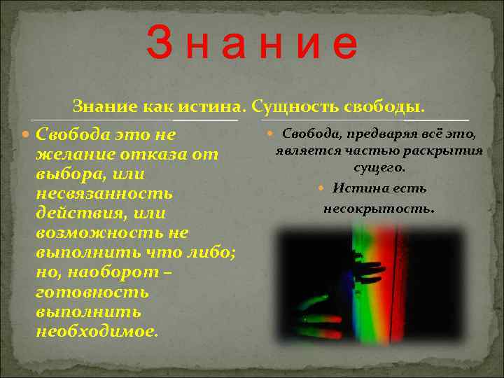  Знание как истина. Сущность свободы. Свобода это не Свобода, предваряя всё это, желание