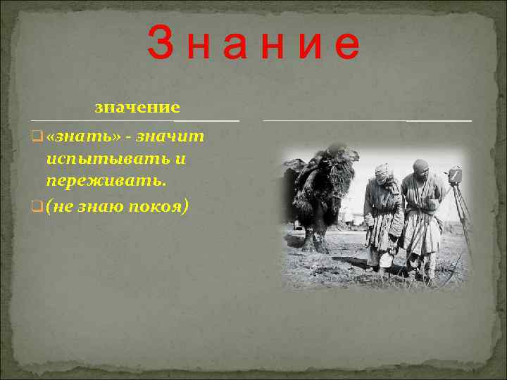  Знание значение q «знать» - значит испытывать и переживать. q (не знаю покоя)