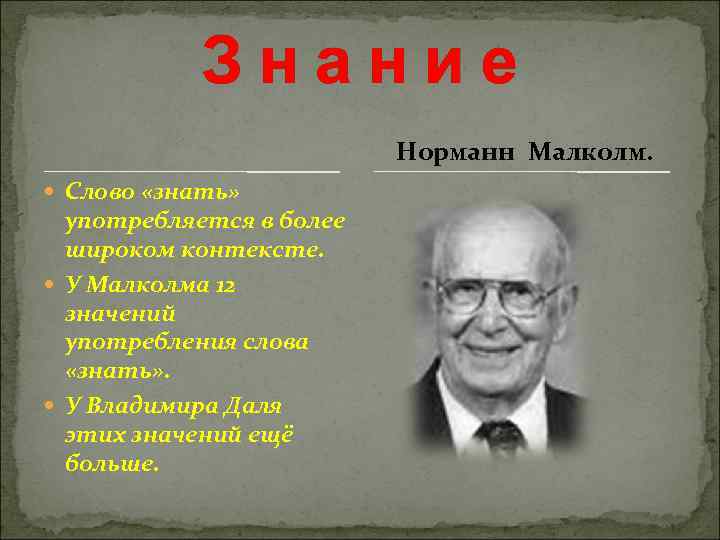  Знание Норманн Малколм. Слово «знать» употребляется в более широком контексте. У Малколма 12