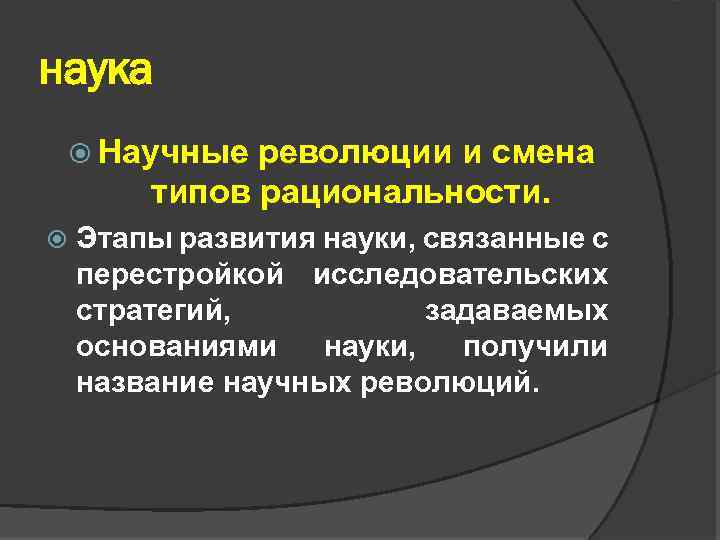 Научные революции и смена типов