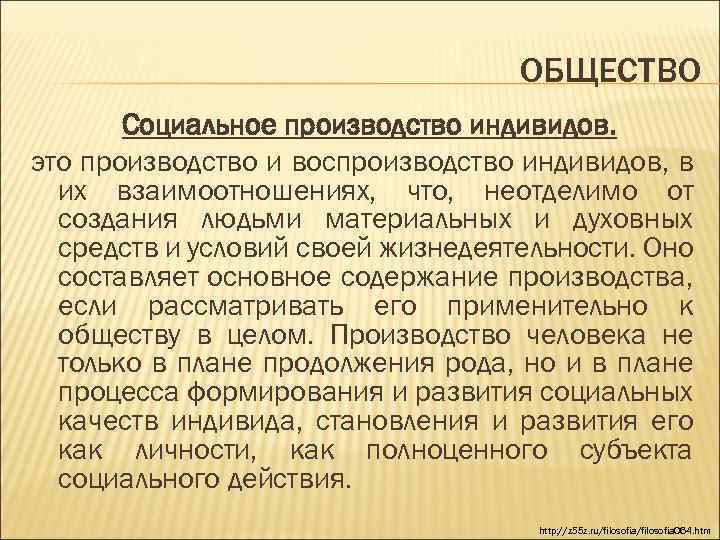 ОБЩЕСТВО Социальное производство индивидов. это производство и воспроизводство индивидов, в их взаимоотношениях, что, неотделимо