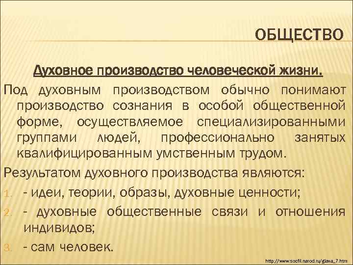 ОБЩЕСТВО Духовное производство человеческой жизни. Под духовным производством обычно понимают производство сознания в особой