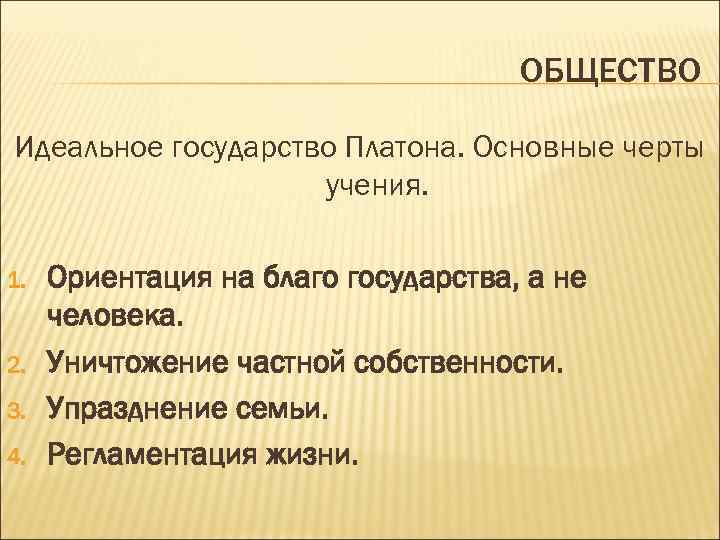 Идеальное общество. Идеальное общество Платона. Черты идеального государства. Основные черты идеального государства Платона. Учение Платона о государстве.