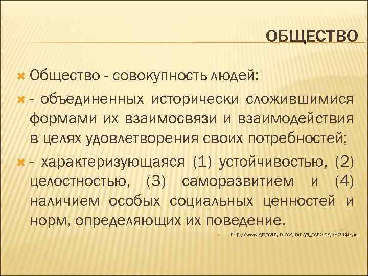 ОБЩЕСТВО Общество - совокупность людей: - объединенных исторически сложившимися формами их взаимосвязи и взаимодействия