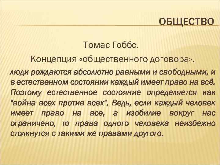 Общество совокупность способов. Концепция Гоббса. Состояния общества по Гоббсу. Согласно т. Гоббсу человек в «естественном состоянии».