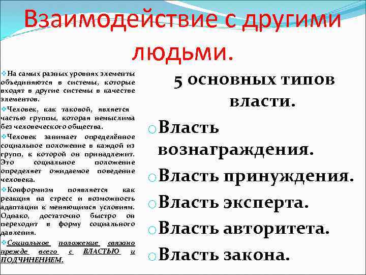 Взаимодействие с другими людьми. v. На самых разных уровнях элементы объединяются в системы, которые