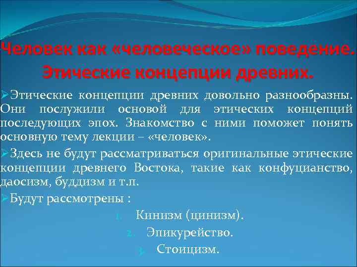 Человек как «человеческое» поведение. Этические концепции древних. ØЭтические концепции древних довольно разнообразны. Они послужили