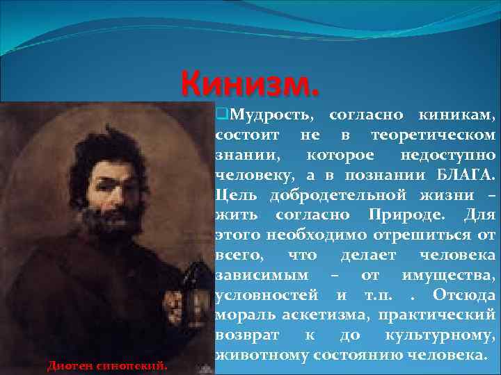 Кинизм. Диоген синопский. q. Мудрость, согласно киникам, состоит не в теоретическом знании, которое недоступно